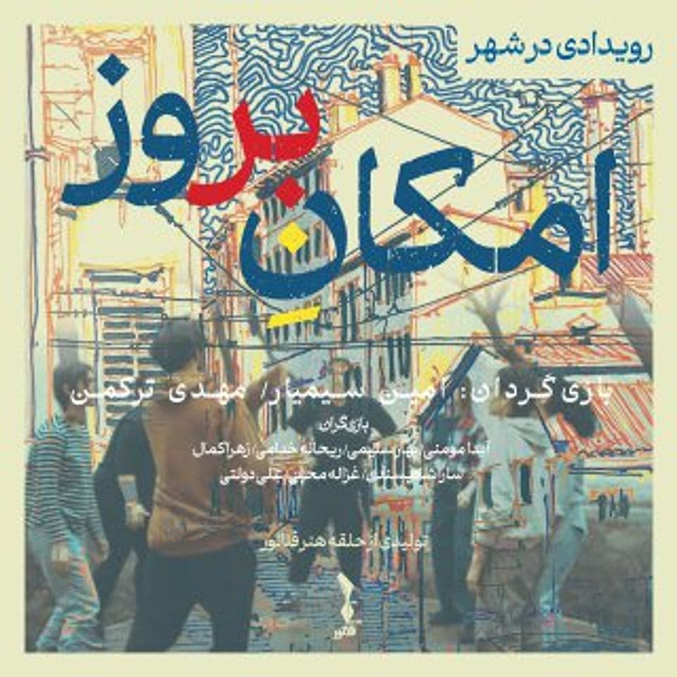پوستر امکانِ بروز