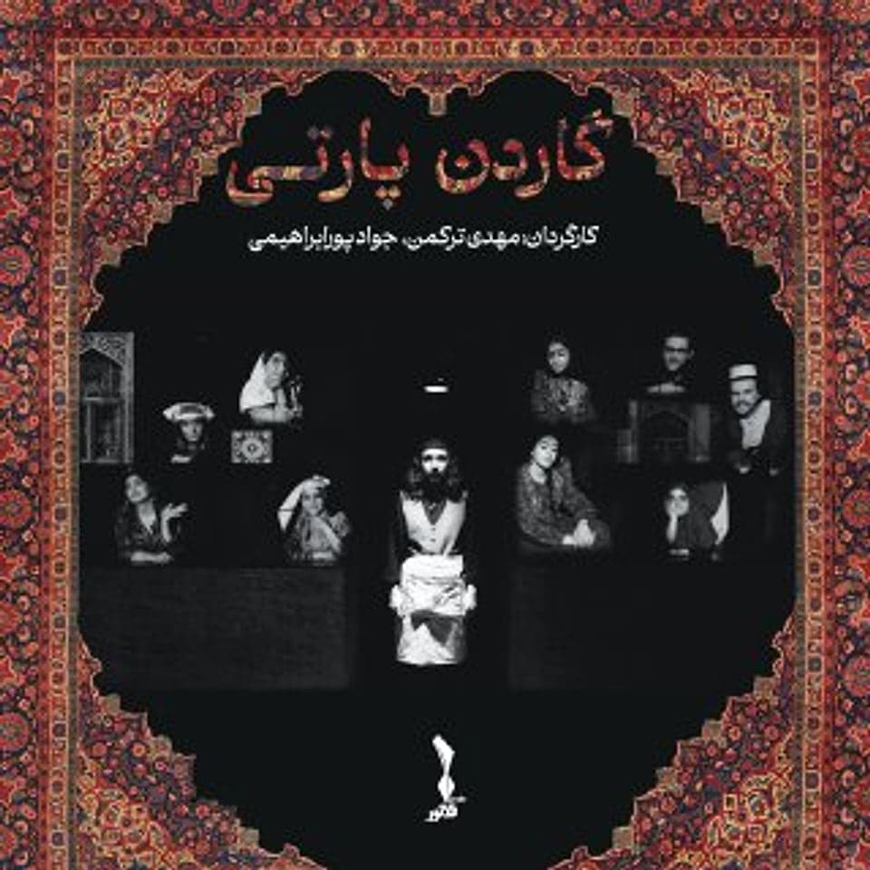 پوستر گاردن پارتی