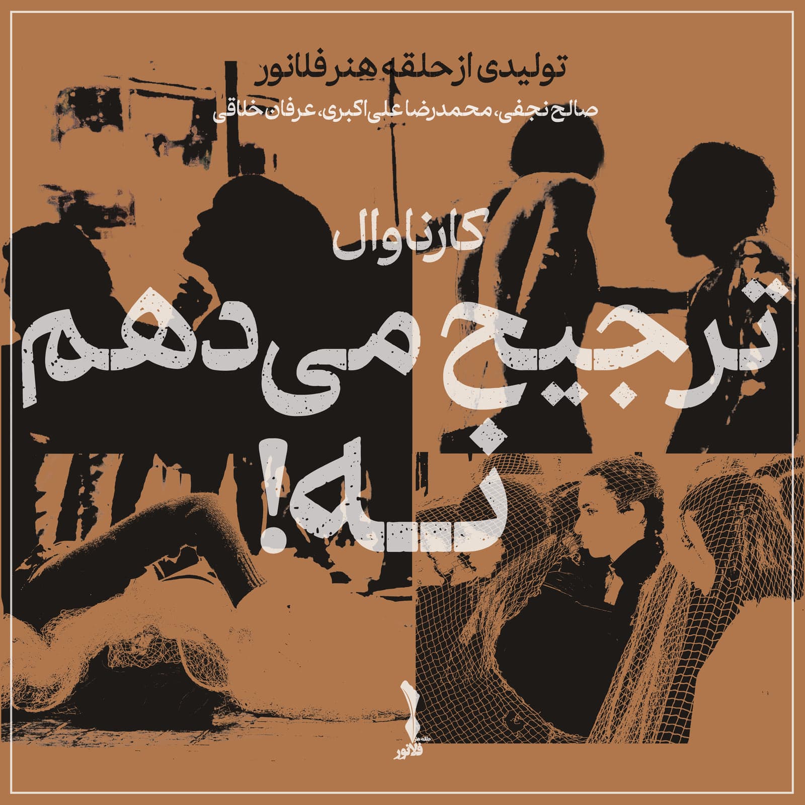 پوستر ترجیح می‌دهم نه!